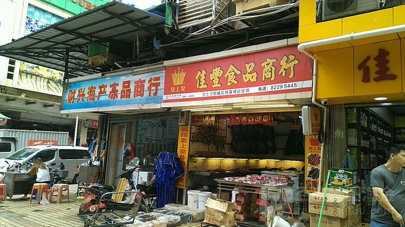 深圳食品商行