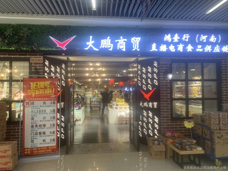 食品商行